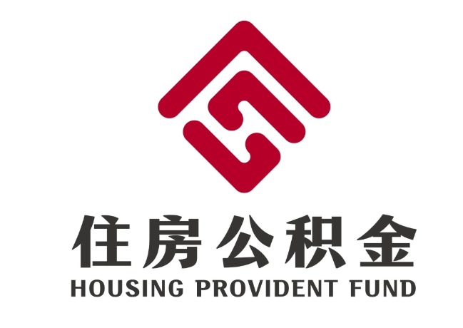 良庆住房公积金代提